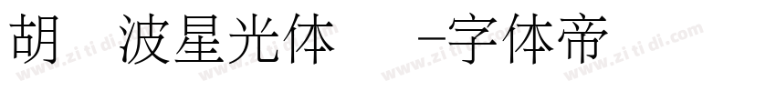 胡晓波星光体 细字体转换